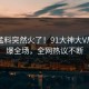 实时猛料突然火了！91大神大V居然引爆全场，全网热议不断