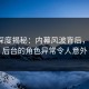 91网深度揭秘：内幕风波背后，大V在后台的角色异常令人意外