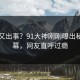 网红又出事？91大神刚刚曝出秘闻内幕，网友直呼过瘾