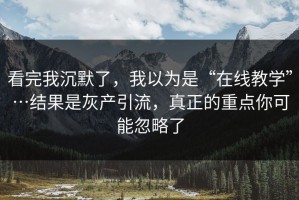 看完我沉默了，我以为是“在线教学”…结果是灰产引流，真正的重点你可能忽略了