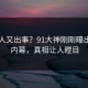 当事人又出事？91大神刚刚曝出花絮内幕，真相让人瞠目