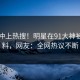 围观冲上热搜！明星在91大神被爆猛料，网友：全网热议不断